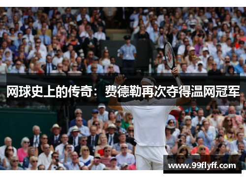 网球史上的传奇：费德勒再次夺得温网冠军
