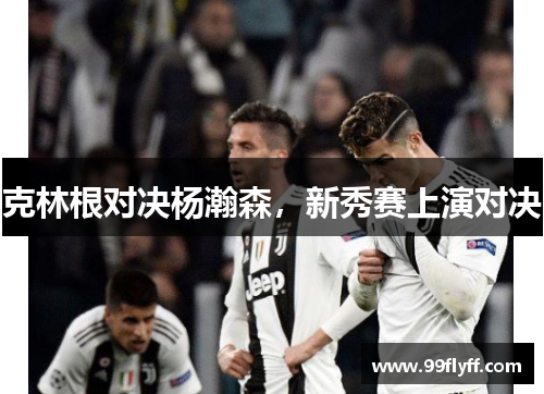 克林根对决杨瀚森，新秀赛上演对决