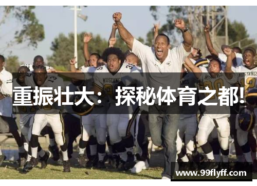 重振壮大：探秘体育之都!
