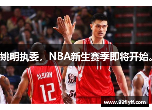 姚明执委，NBA新生赛季即将开始。